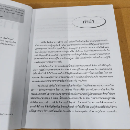 จิตวิทยาการบริการ - จิตตินันท์ นันทไพบูลย์ รูปที่ 10