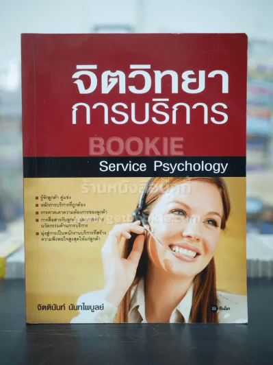 จิตวิทยาการบริการ - จิตตินันท์ นันทไพบูลย์ รูปที่ 1