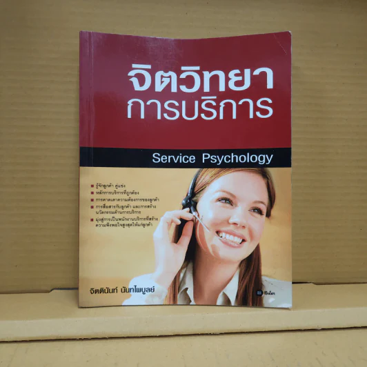 จิตวิทยาการบริการ - จิตตินันท์ นันทไพบูลย์ รูปที่ 3