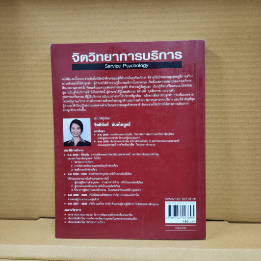 จิตวิทยาการบริการ - จิตตินันท์ นันทไพบูลย์ รูปที่ 34