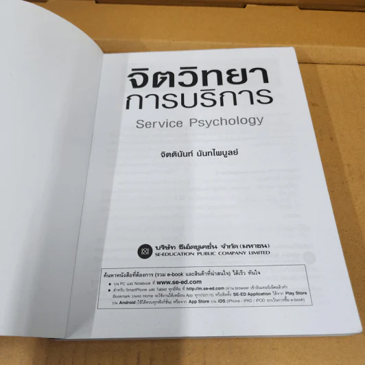 จิตวิทยาการบริการ - จิตตินันท์ นันทไพบูลย์ รูปที่ 8