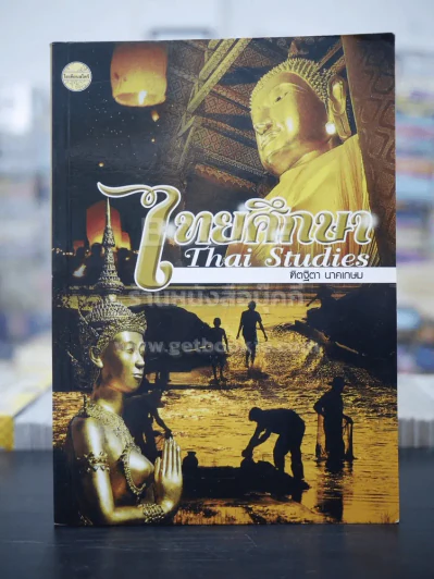 ไทยศึกษา Thai Studies - ทิตฐิตา นาคเกษม รูปที่ 1
