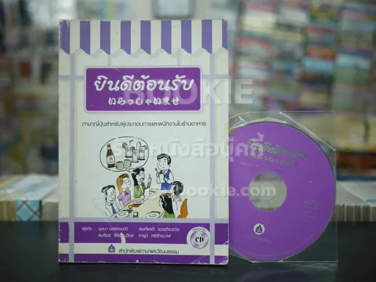 ยินดีต้อนรับ ภาษาญี่ปุ่นสำหรับผู้ประกอบการและพนักงานในร้านอาหาร (มี CD) รูปที่ 1