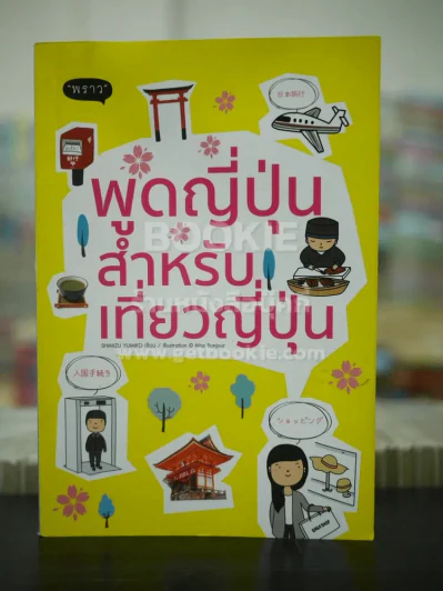 พูดญี่ปุ่นสำหรับเที่ยวญี่ปุ่น (สภาพบวมน้ำ) รูปที่ 1