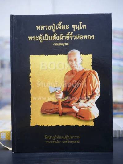 หลวงปู่เจี๊ยะ จุนฺโท พระผู้เป็นดั่งผ้าขี้ริ้วห่อทอง (ปกแข็ง) รูปที่ 1