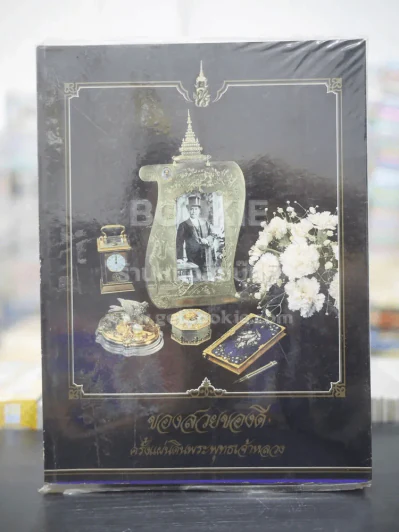 ของสวยของดี ครั้งแผ่นดินพระพุทธเจ้าหลวง (พิมพ์ครั้งแรก) รูปที่ 1