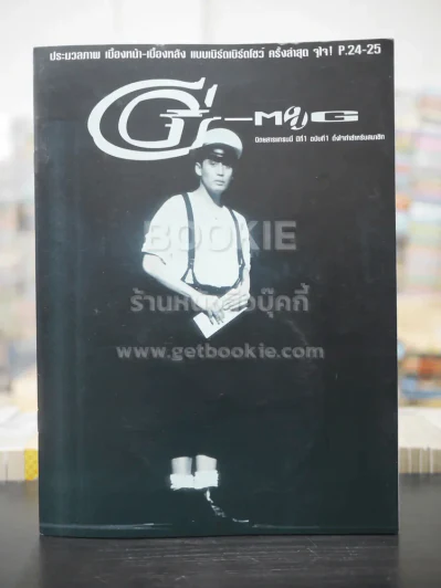 G-MAG ปีที่ 1 ฉบับที่ 1 เบิร์ด ธงไชย รูปที่ 1