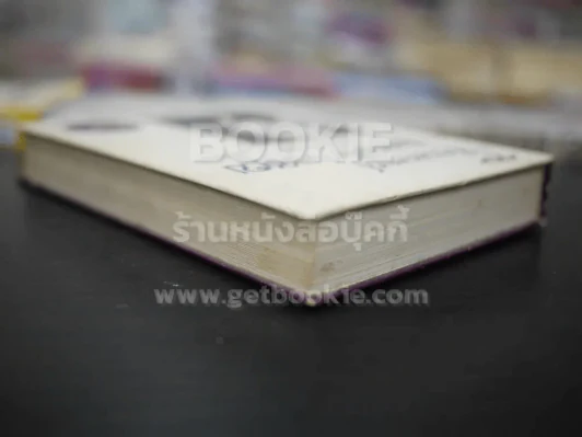 วิธีชนะทุกข์และสร้างสุข - เดล คาร์เนกี (ปกแข็ง) รูปที่ 5