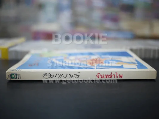 อมาญาส์ - จันทรำไพ รูปที่ 2