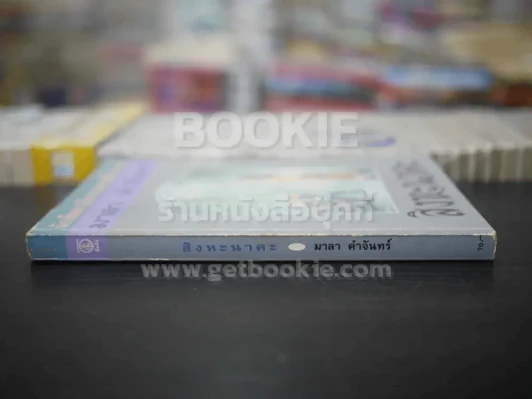 สิงหะนาคะ - มาลา คำจันทร์ (พิมพ์ครั้งแรก) รูปที่ 2