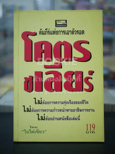 โคตรชเลียร์ คัมภีร์แห่งการเอาตัวรอด - ใบไผ่เขียว รูปที่ 1