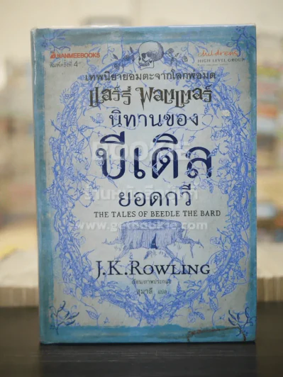 นิทานของบีเดิลยอดกวี แฮร์รี่ พ็อตเตอร์ J.K. Rowling รูปที่ 1