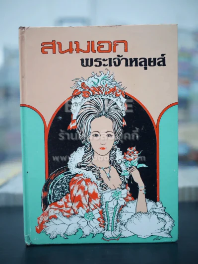 สนมเอก พระเจ้าหลุยส์ รูปที่ 1
