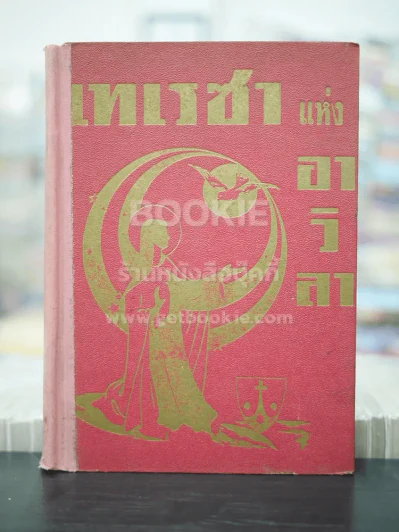 เทเรซา แห่งอาวิลา ชีวประวัติของนักบุญเทเรซา แห่งพระเยซู (ปกแข็ง) รูปที่ 1