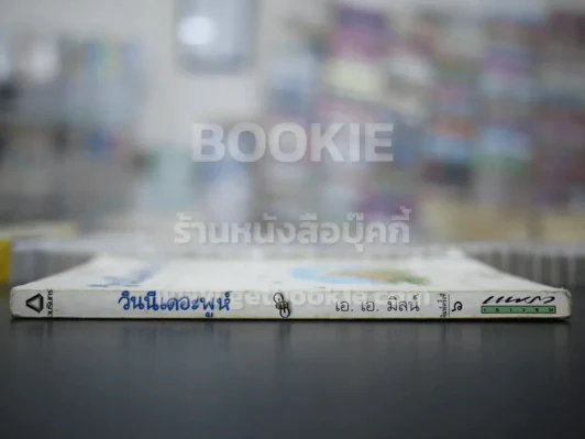 วินนีเดอะพูห์ - เอ.เอ.มิลน์ รูปที่ 2