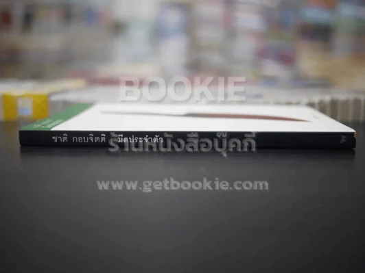 มีดประจำตัว - ชาติ กอบจิตติ รูปที่ 2