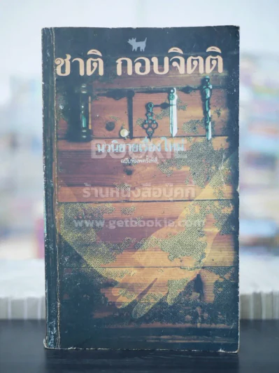 เวลา - ชาติ กอบจิตติ (มีลายเซ็น) รูปที่ 1