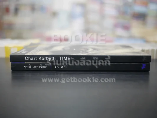 เวลา - ชาติ กอบจิตติ (2 เล่ม อังกฤษ - ไทย) รูปที่ 2