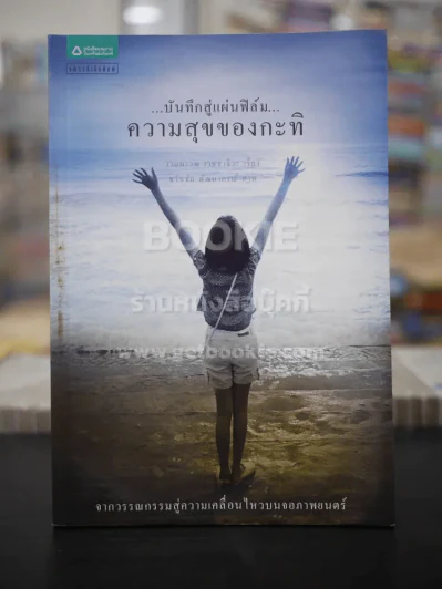 บันทึกสู่แผ่นฟิล์ม ความสุขของกะทิ (พิมพ์ครั้งแรก) รูปที่ 1