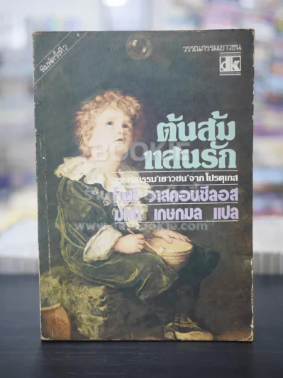 ต้นส้มแสนรัก ภาค 1 รูปที่ 1