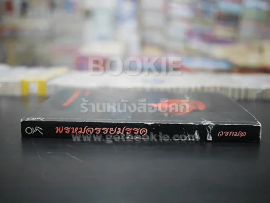พรหมจรรยมรรค - วรกมล รูปที่ 2