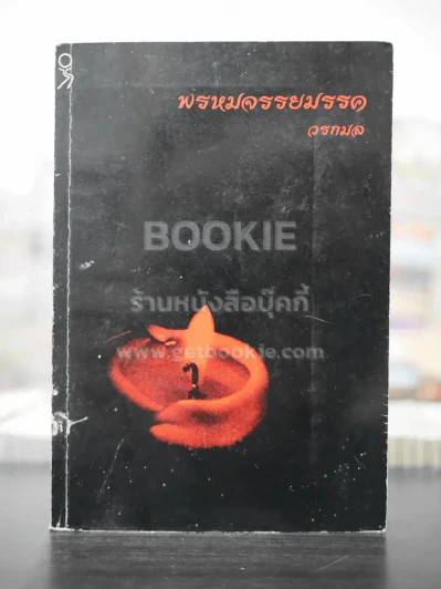 พรหมจรรยมรรค - วรกมล รูปที่ 1