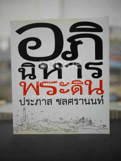 อภินิหารพระดิน - ประภาส ชลศรานนท์ รูปที่ 1
