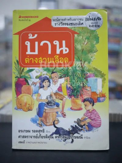 บ้านต่างสายเลือด รูปที่ 1