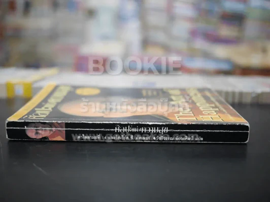 ศิลปะแห่งความสุข The Art of Happiness รูปที่ 2
