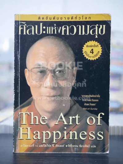 ศิลปะแห่งความสุข The Art of Happiness รูปที่ 1