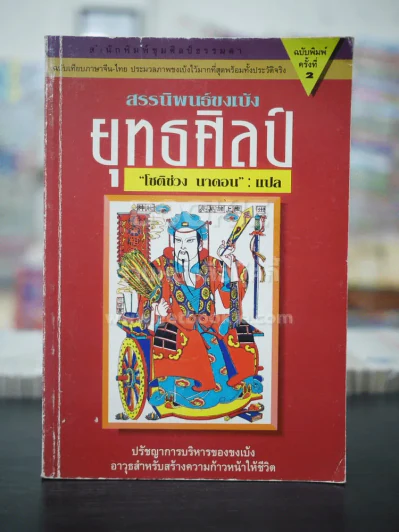 สรรนิพนธ์ขงเบ้ง ยุทธศิลป์ - โชติช่วง นาดอน รูปที่ 1