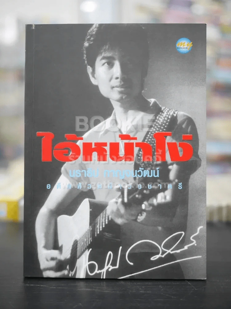 ไอ้หน้าโง่ - นราธิป กาญจนวัฒน์ อดีตหัวหน้าวงชาตรี รูปที่ 1