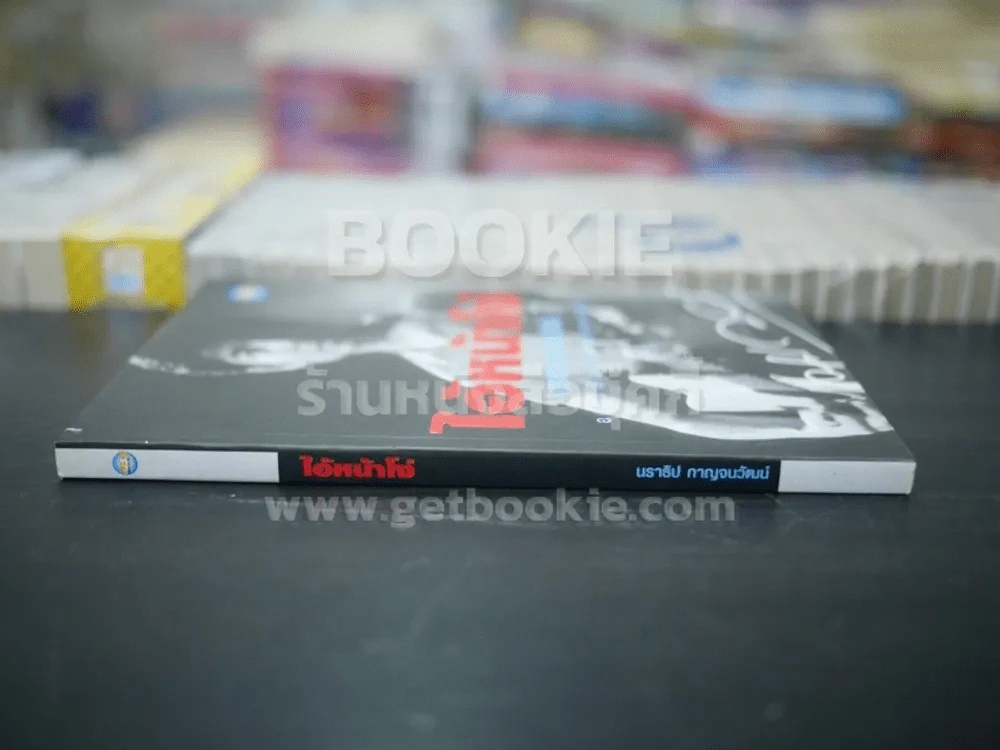 ไอ้หน้าโง่ - นราธิป กาญจนวัฒน์ อดีตหัวหน้าวงชาตรี รูปที่ 2