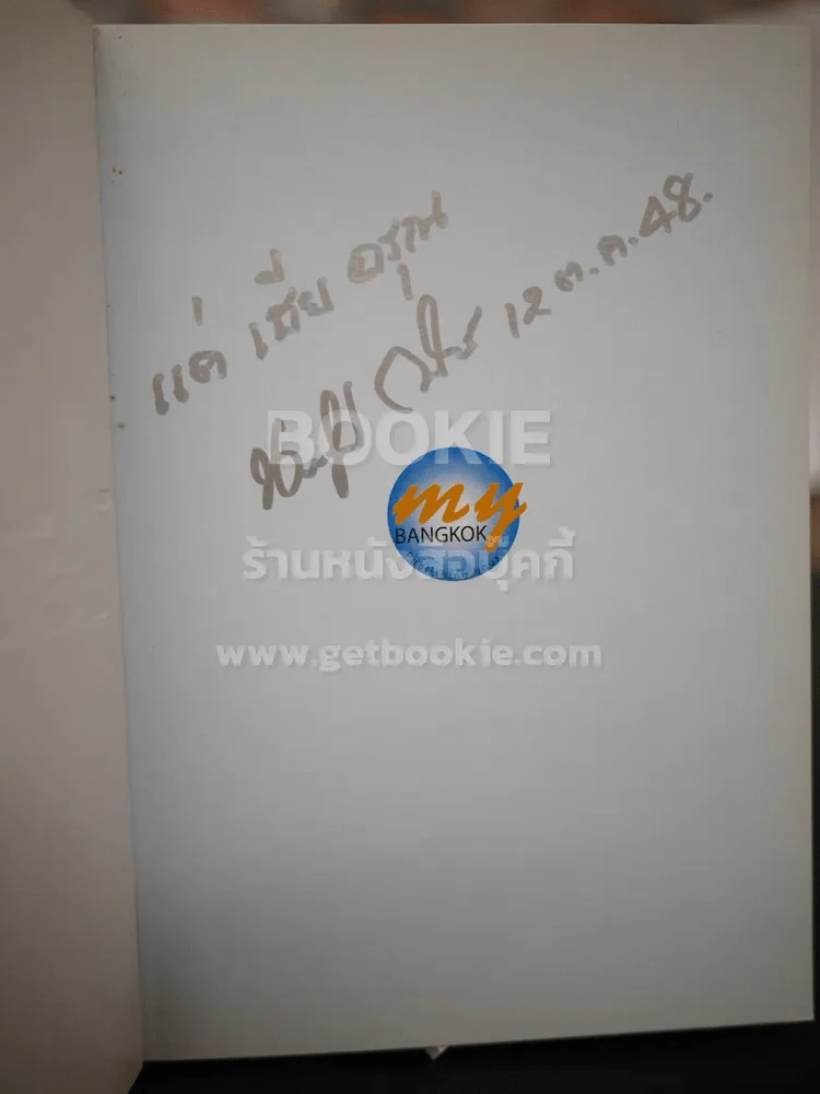 ไอ้หน้าโง่ - นราธิป กาญจนวัฒน์ อดีตหัวหน้าวงชาตรี รูปที่ 3