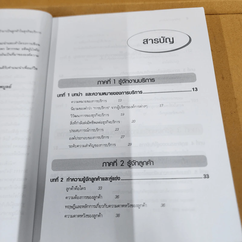 จิตวิทยาการบริการ - จิตตินันท์ นันทไพบูลย์ รูปที่ 12