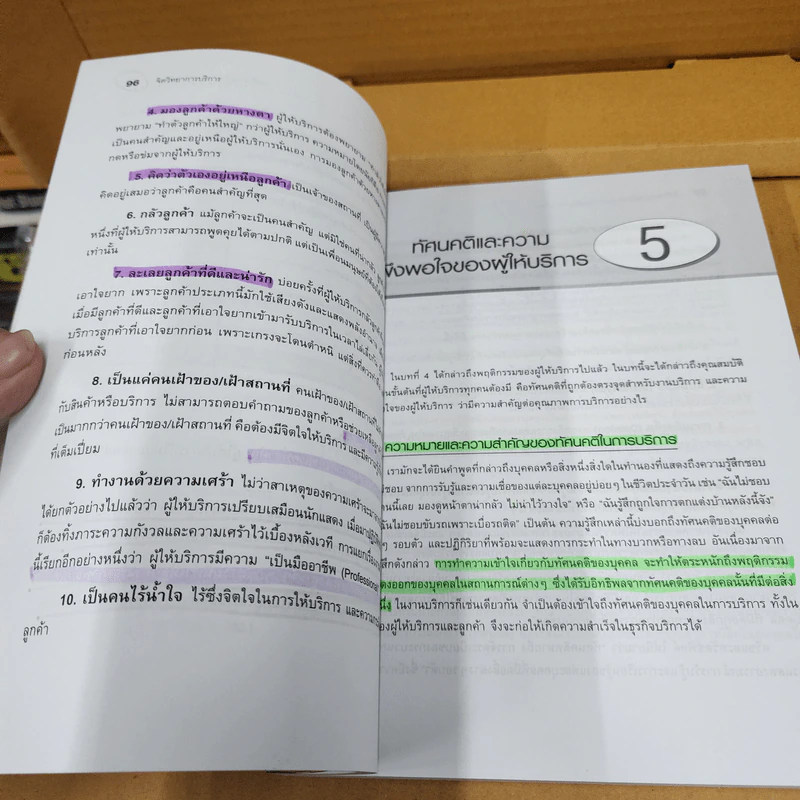 จิตวิทยาการบริการ - จิตตินันท์ นันทไพบูลย์ รูปที่ 20