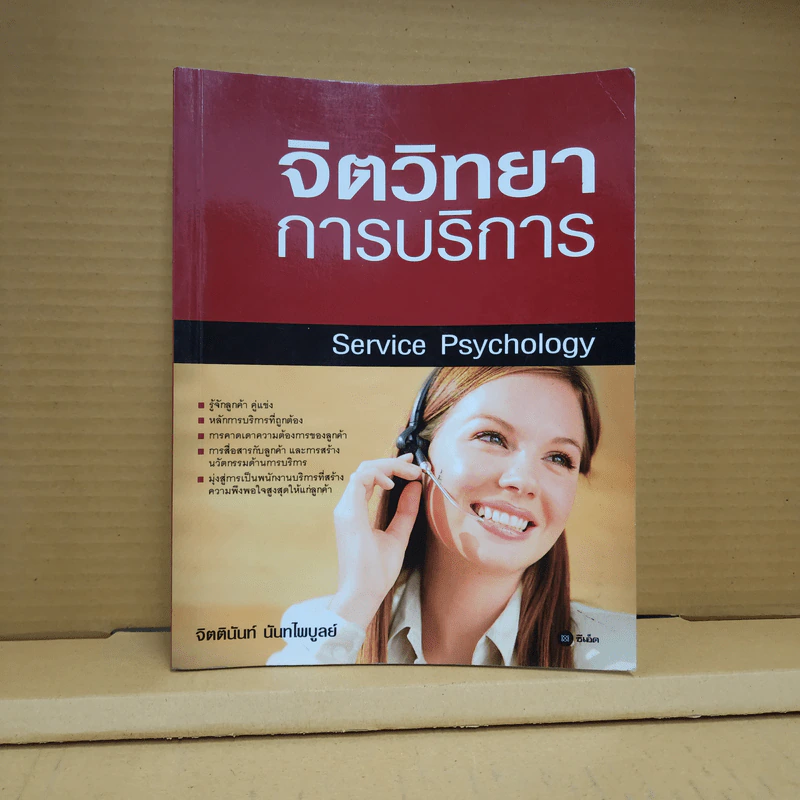 จิตวิทยาการบริการ - จิตตินันท์ นันทไพบูลย์ รูปที่ 3
