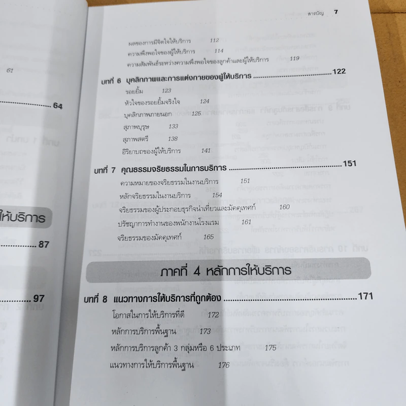 จิตวิทยาการบริการ - จิตตินันท์ นันทไพบูลย์ รูปที่ 14