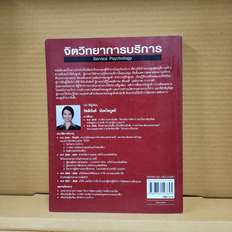 จิตวิทยาการบริการ - จิตตินันท์ นันทไพบูลย์ รูปที่ 34