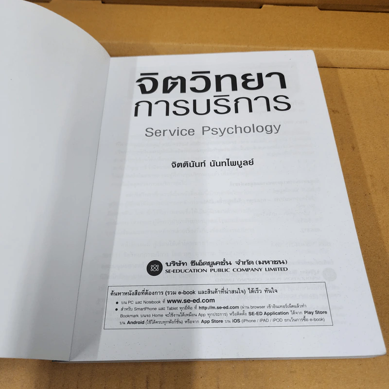 จิตวิทยาการบริการ - จิตตินันท์ นันทไพบูลย์ รูปที่ 8