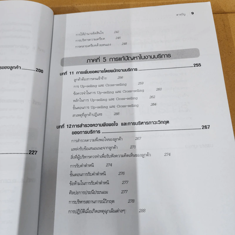 จิตวิทยาการบริการ - จิตตินันท์ นันทไพบูลย์ รูปที่ 16