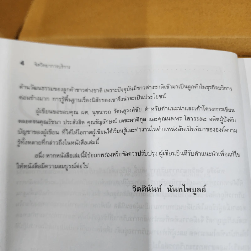 จิตวิทยาการบริการ - จิตตินันท์ นันทไพบูลย์ รูปที่ 11