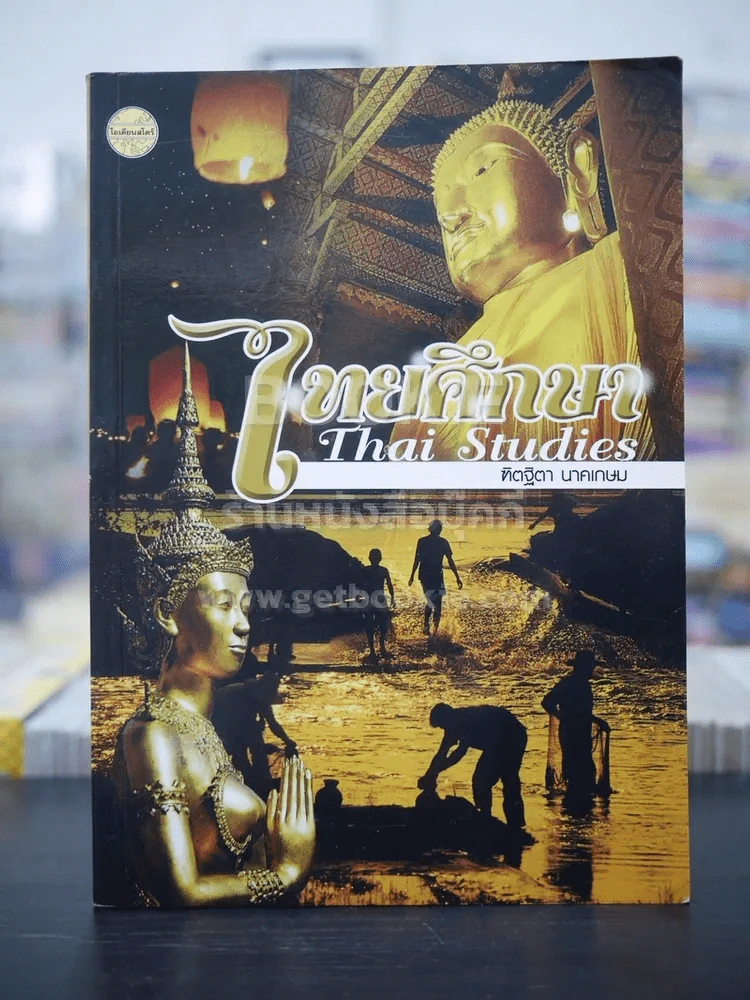ไทยศึกษา Thai Studies - ทิตฐิตา นาคเกษม รูปที่ 1