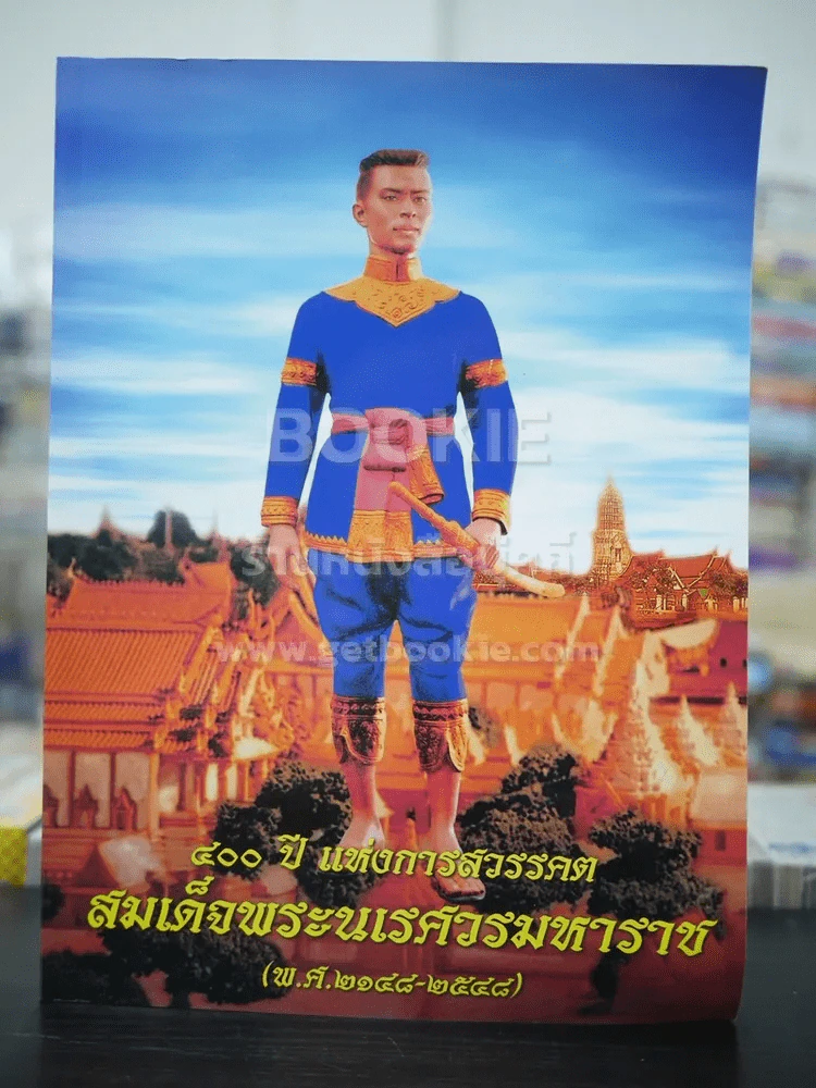 400 ปี แห่งการสวรรคต สมเด็จพระนเรศวรมหาราช (พ.ศ.2148-2548) รูปที่ 1