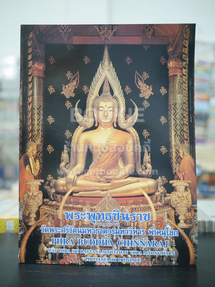 พระพุทธชินราช วัดพระศรีมหาธาตุวรมหาวิหาร พิษณุโลก (ภาพสีทั้งเล่ม) รูปที่ 1