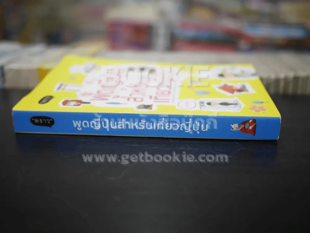 พูดญี่ปุ่นสำหรับเที่ยวญี่ปุ่น (สภาพบวมน้ำ) รูปที่ 2