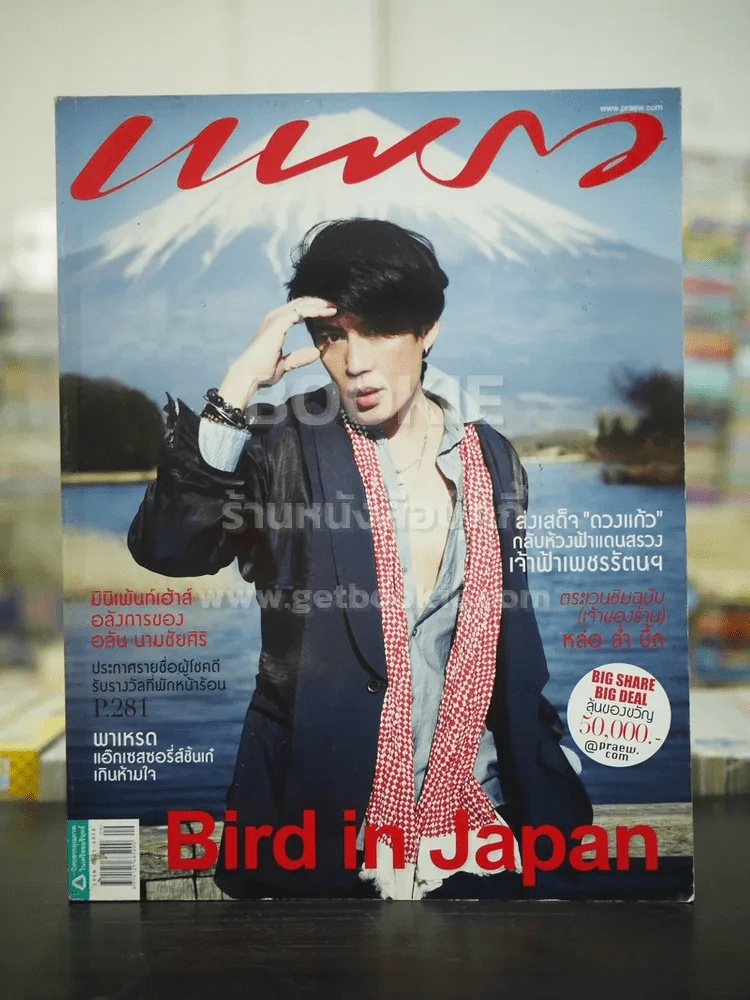 แพรว ปีที่ 33 ฉบับที่ 785  พ.ค. 2555 เบิร์ด ธงไชย รูปที่ 1