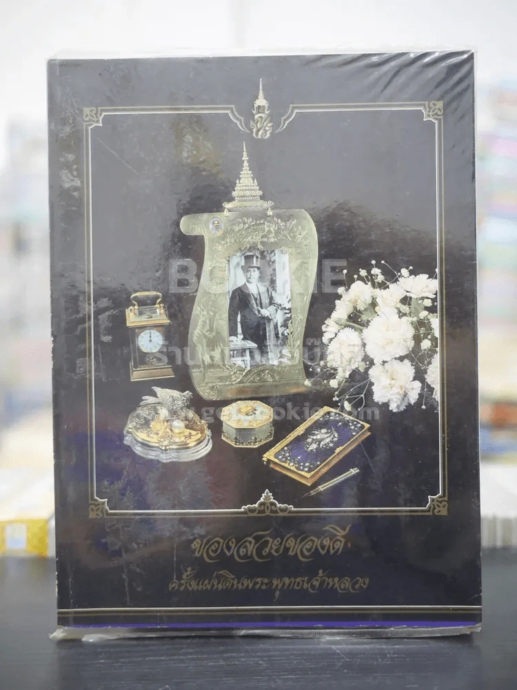 ของสวยของดี ครั้งแผ่นดินพระพุทธเจ้าหลวง (พิมพ์ครั้งแรก) รูปที่ 1
