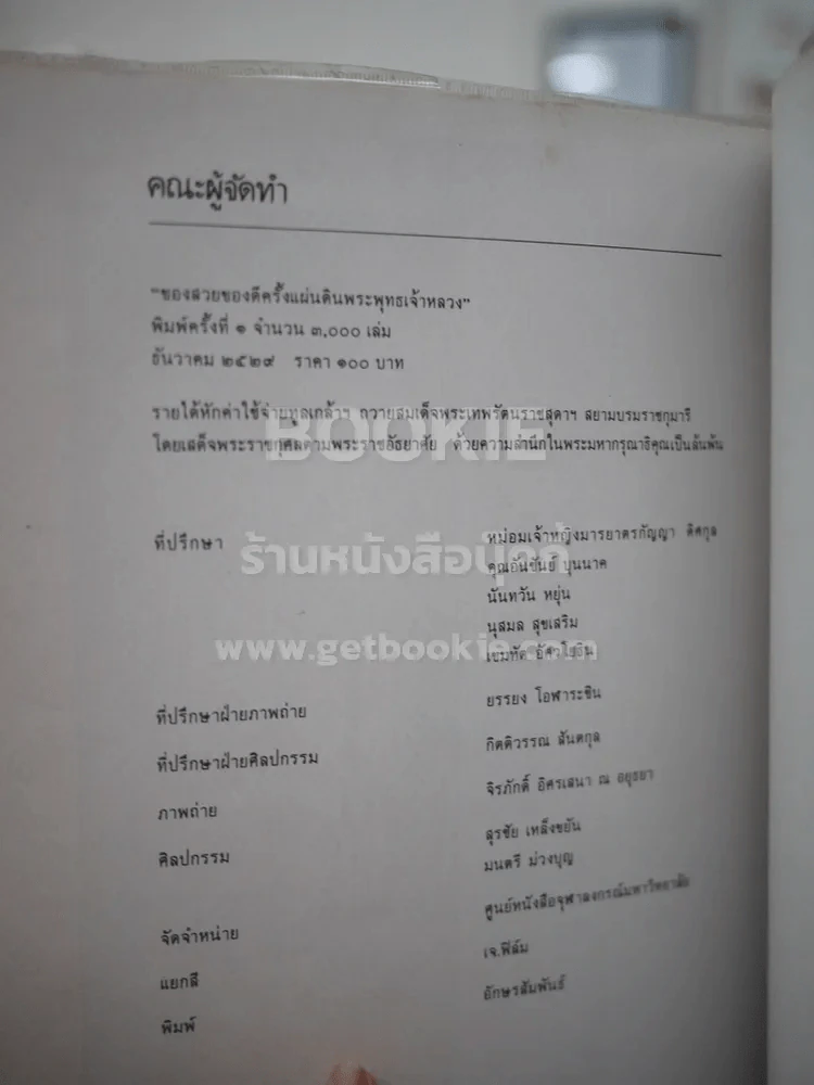 ของสวยของดี ครั้งแผ่นดินพระพุทธเจ้าหลวง (พิมพ์ครั้งแรก) รูปที่ 2