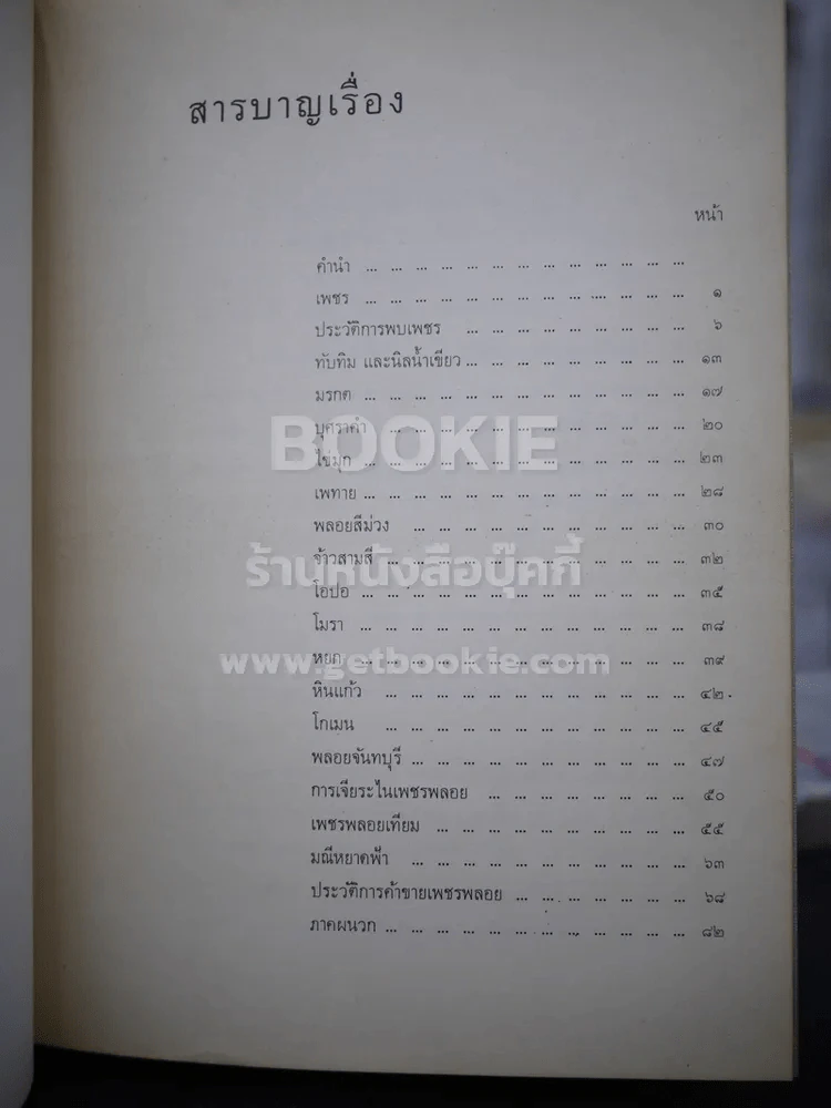 เพชรพลอย - ประสาท ตีระนันทน์ (ปกแข็ง) รูปที่ 6